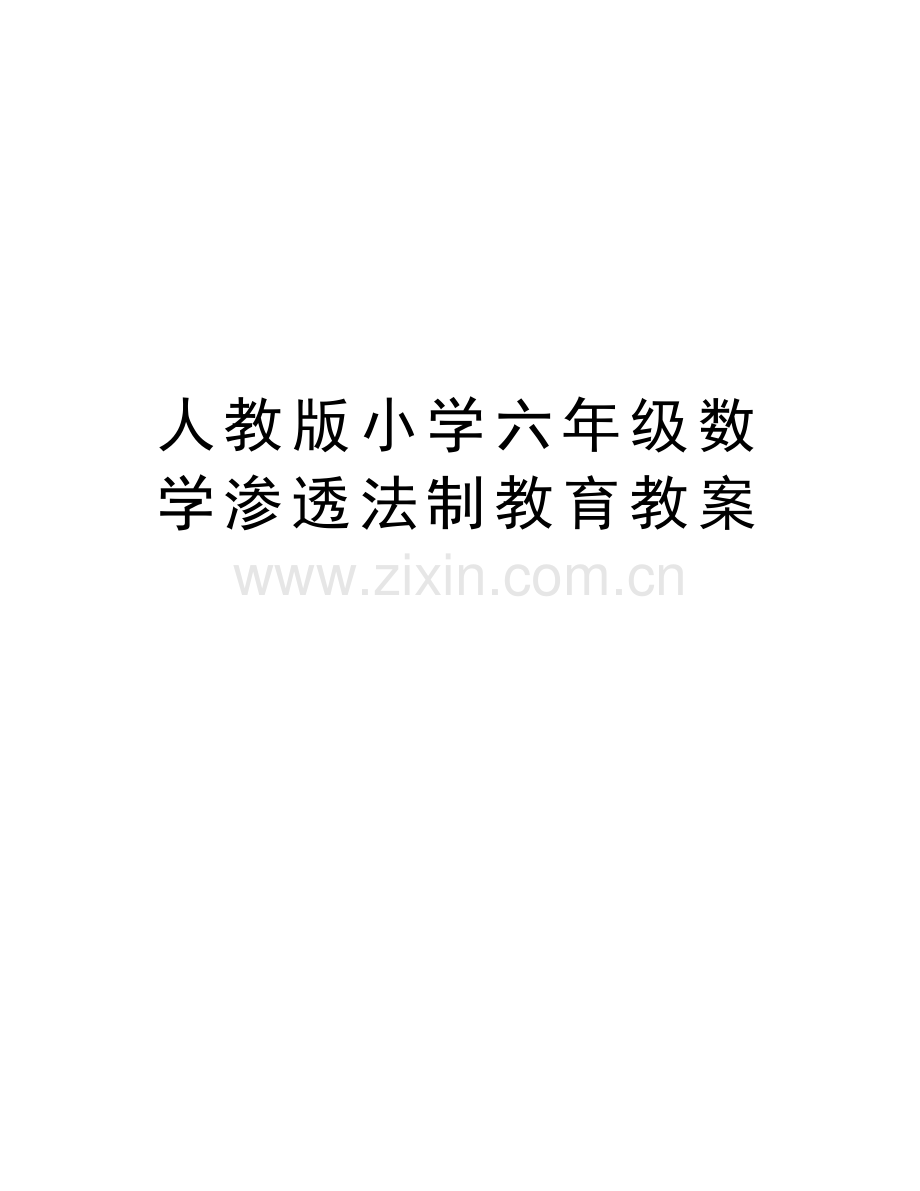 人教版小学六年级数学渗透法制教育教案讲课稿.doc_第1页
