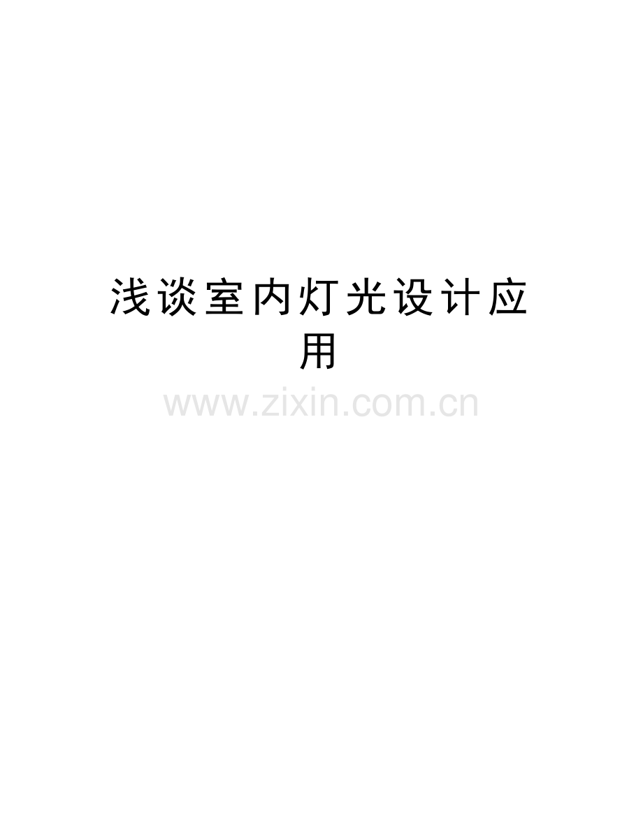 浅谈室内灯光设计应用复习进程.doc_第1页