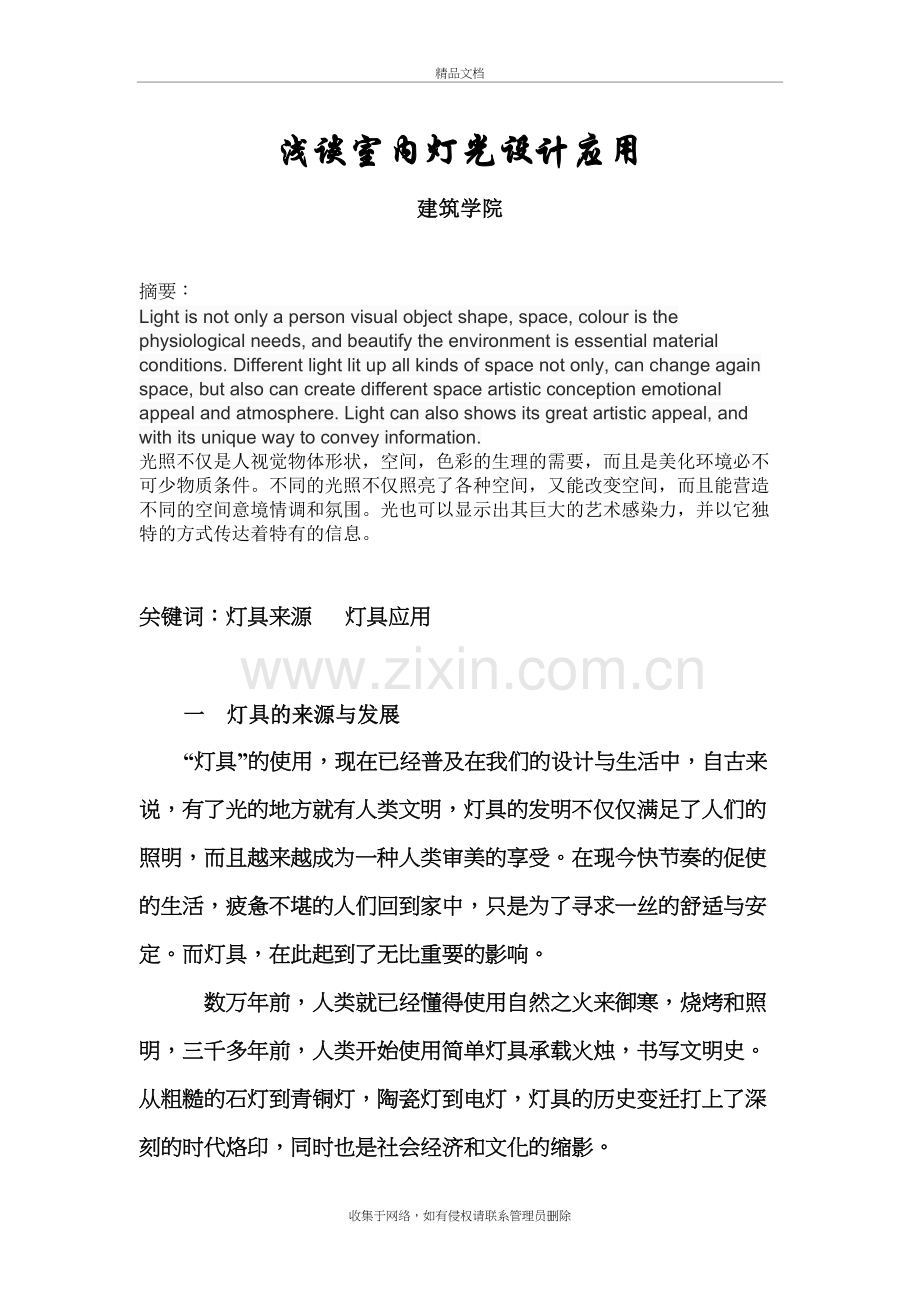 浅谈室内灯光设计应用复习进程.doc_第2页