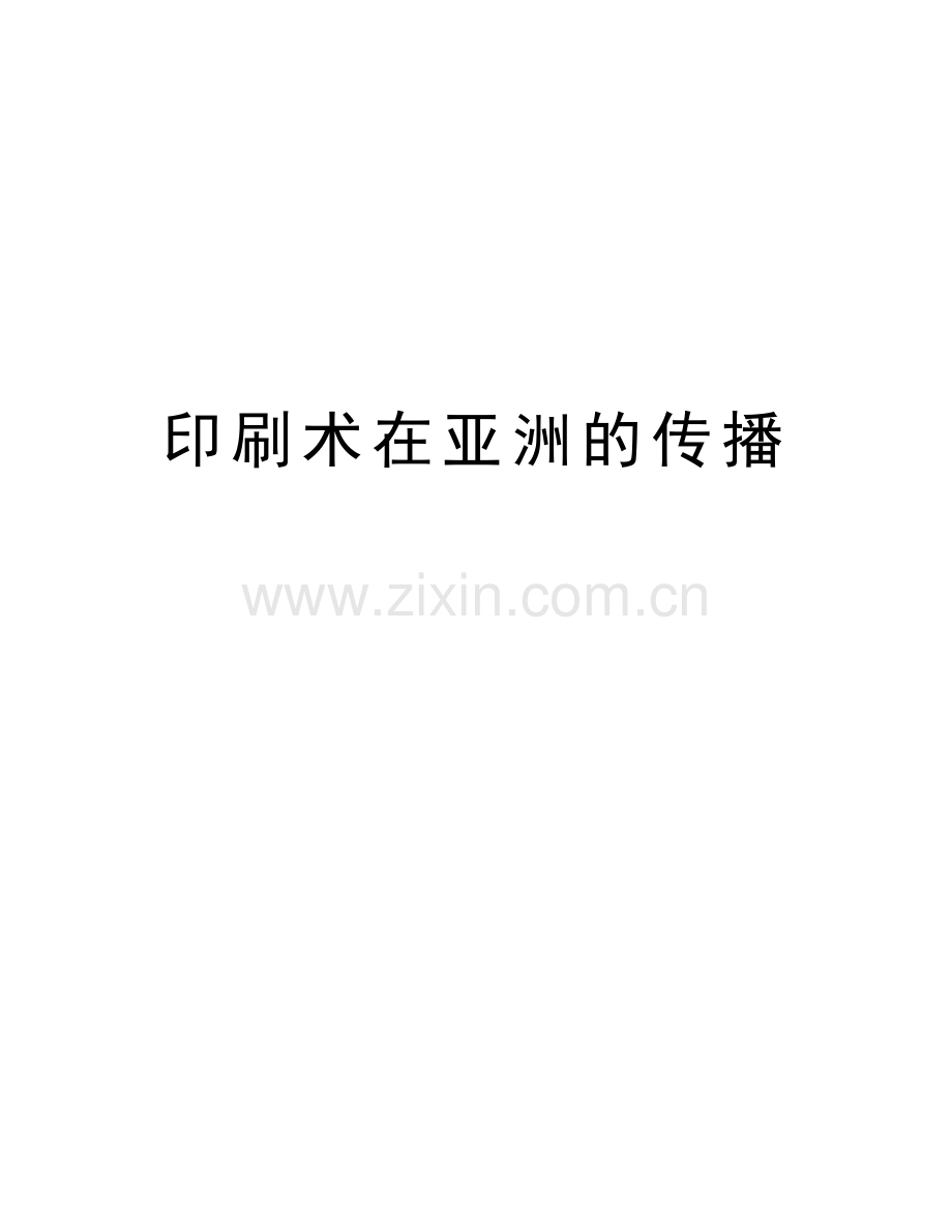印刷术在亚洲的传播知识讲解.doc_第1页