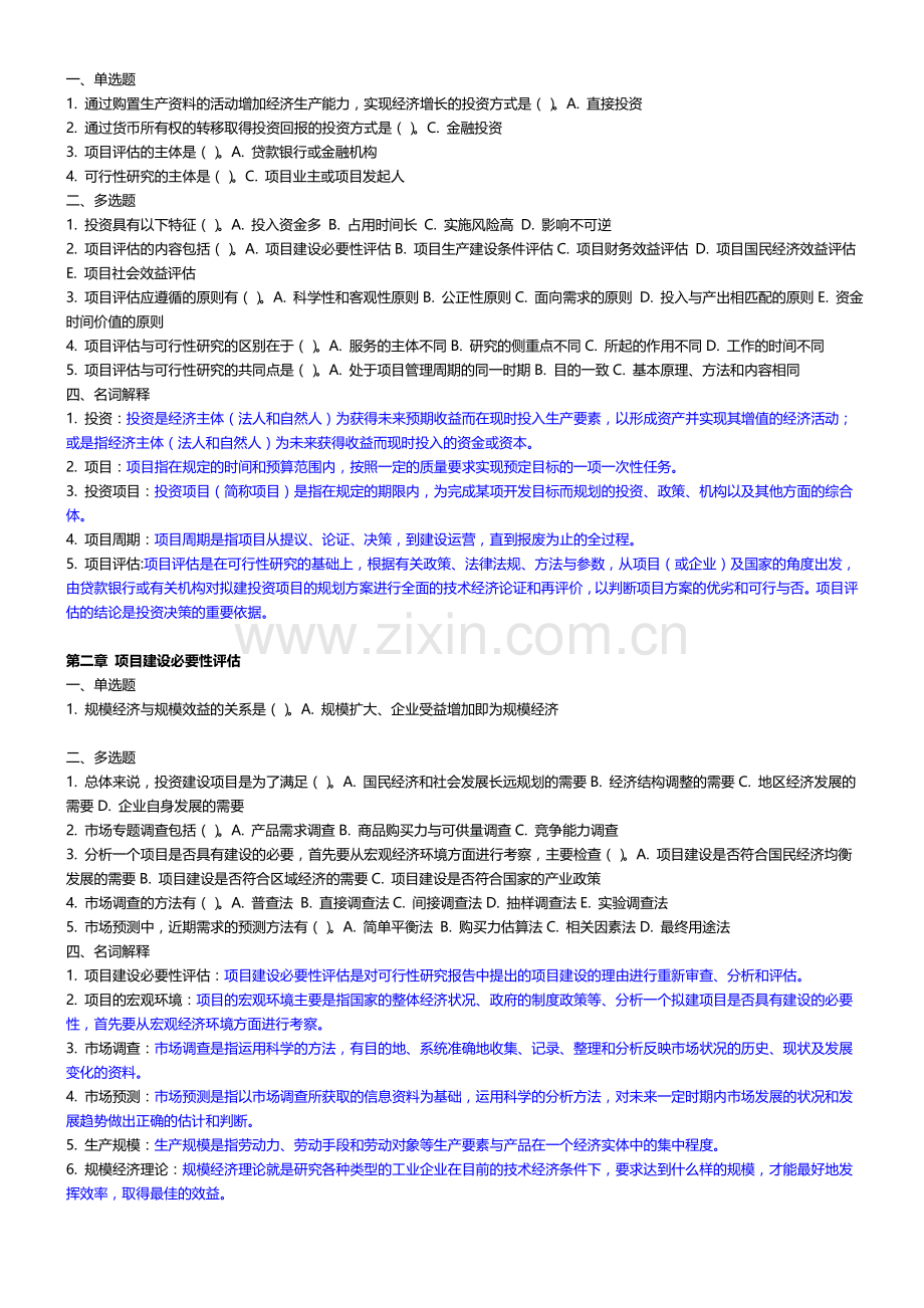 电大《项目评估》期末考试答案学习资料.doc_第1页
