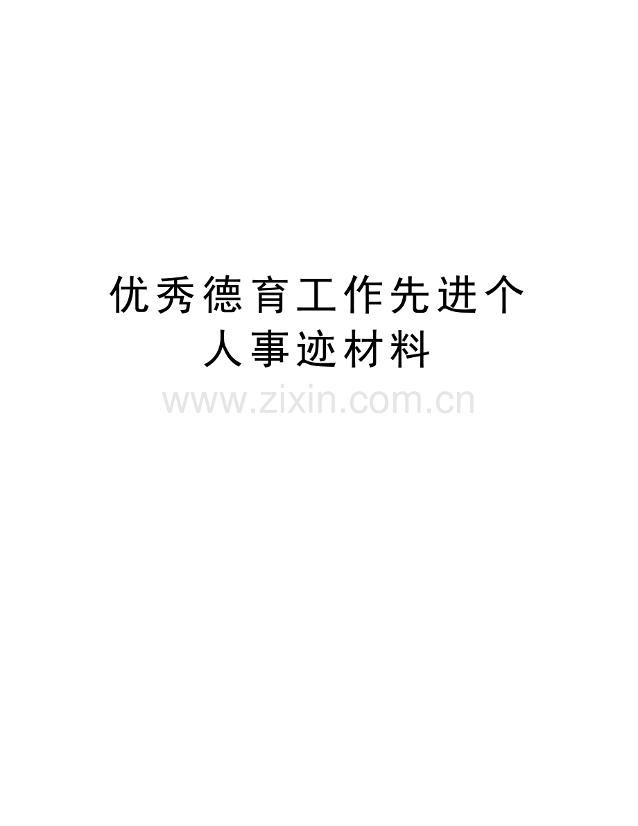 优秀德育工作先进个人事迹材料教学提纲.doc_第1页