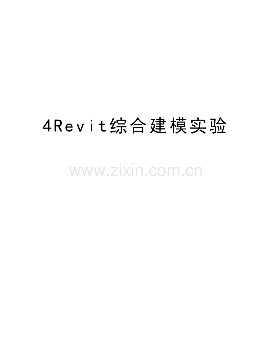 4Revit综合建模实验教学提纲.doc_第1页