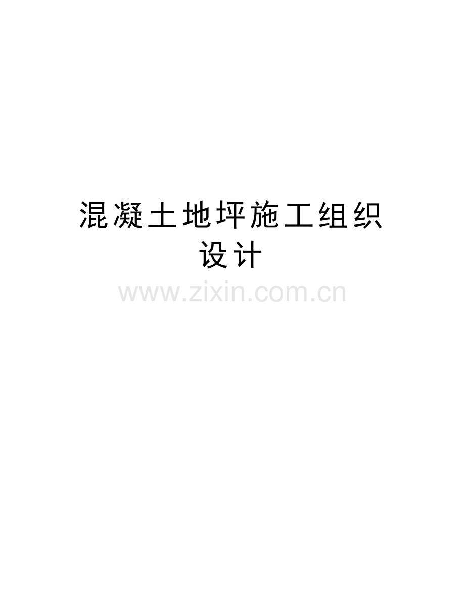 混凝土地坪施工组织设计资料讲解.doc_第1页