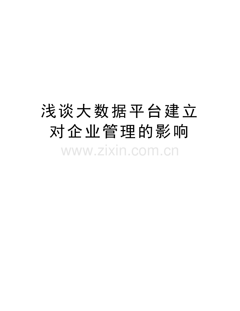 浅谈大数据平台建立对企业管理的影响教学文稿.doc_第1页