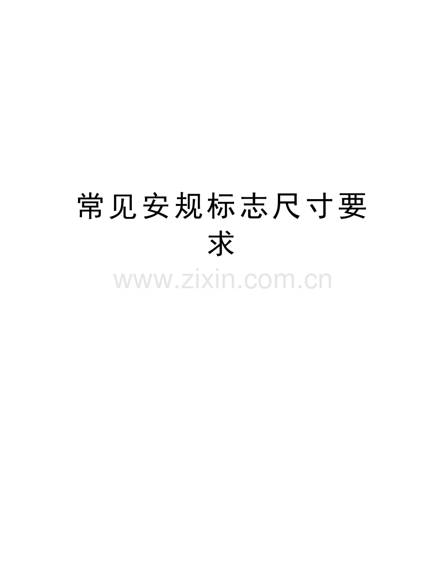 常见安规标志尺寸要求说课材料.doc_第1页