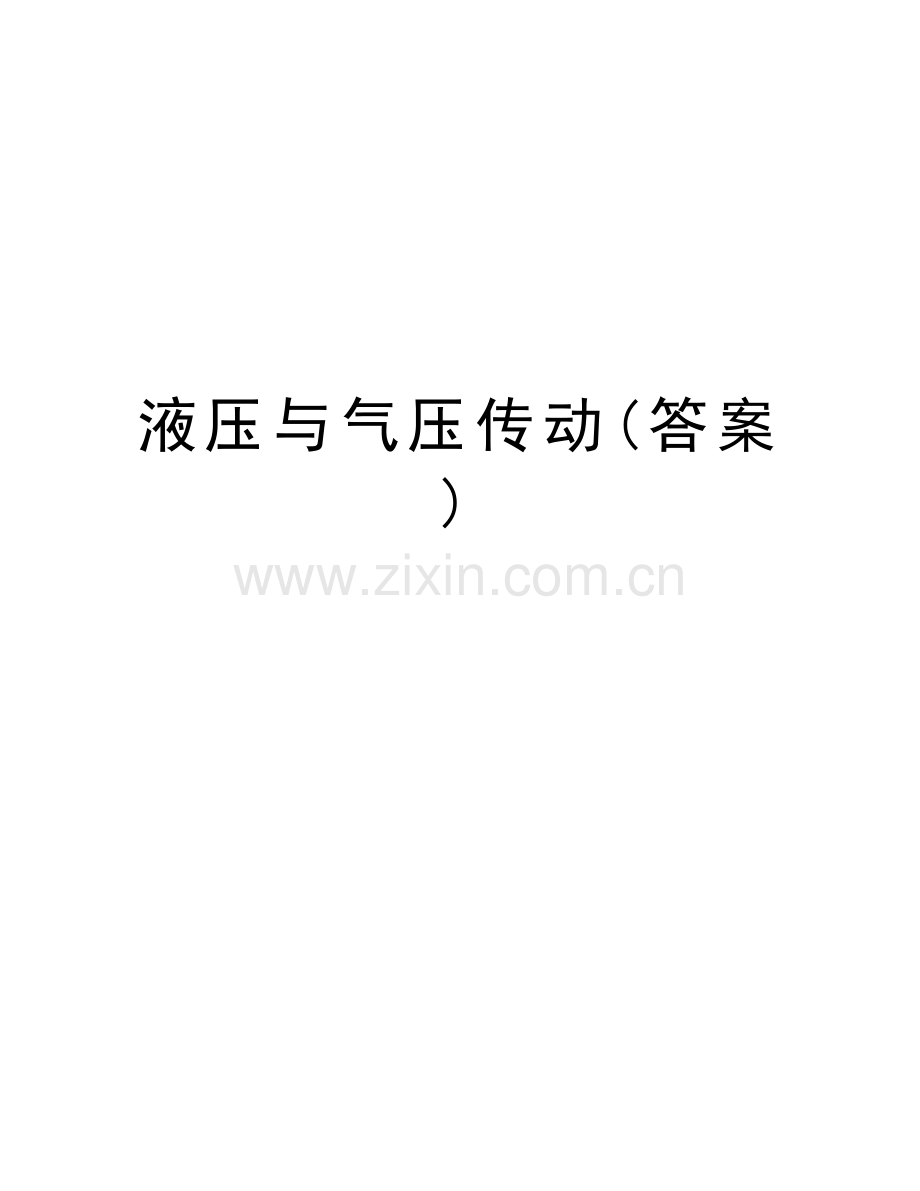 液压与气压传动(答案)培训资料.doc_第1页