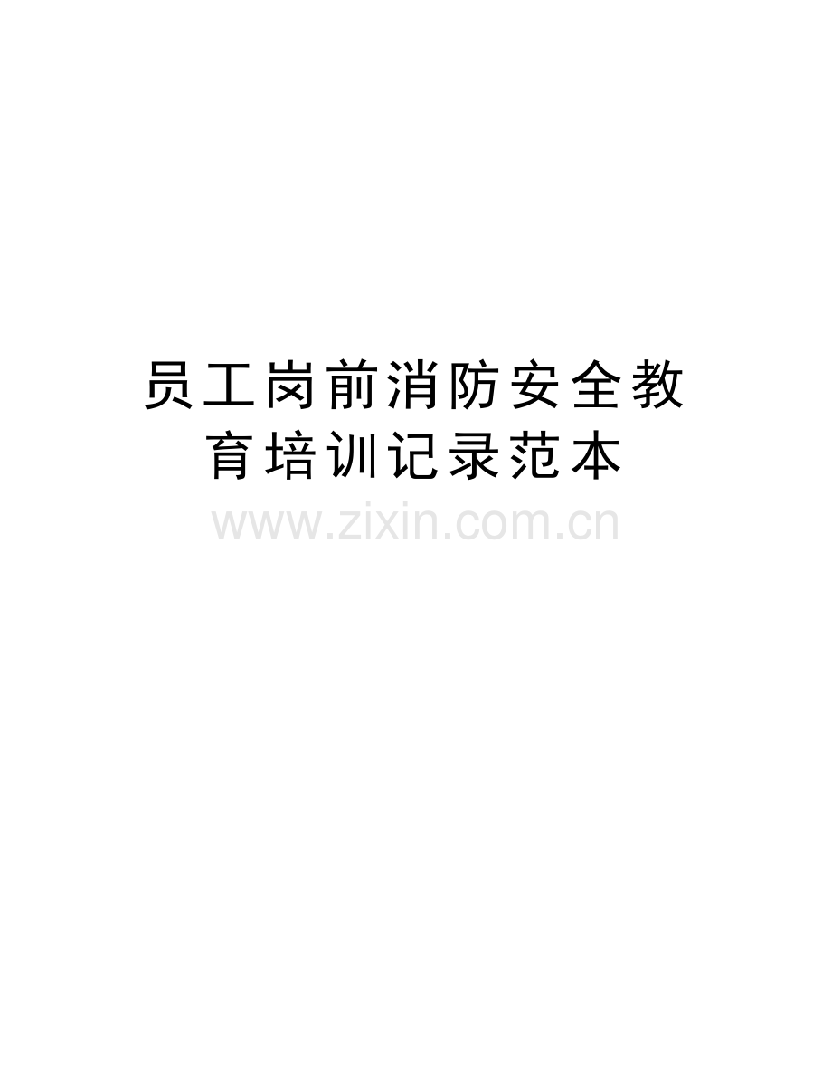 员工岗前消防安全教育培训记录范本教学提纲.doc_第1页