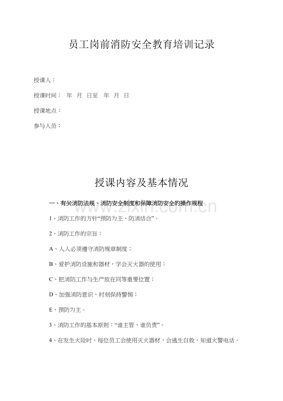 员工岗前消防安全教育培训记录范本教学提纲.doc_第2页