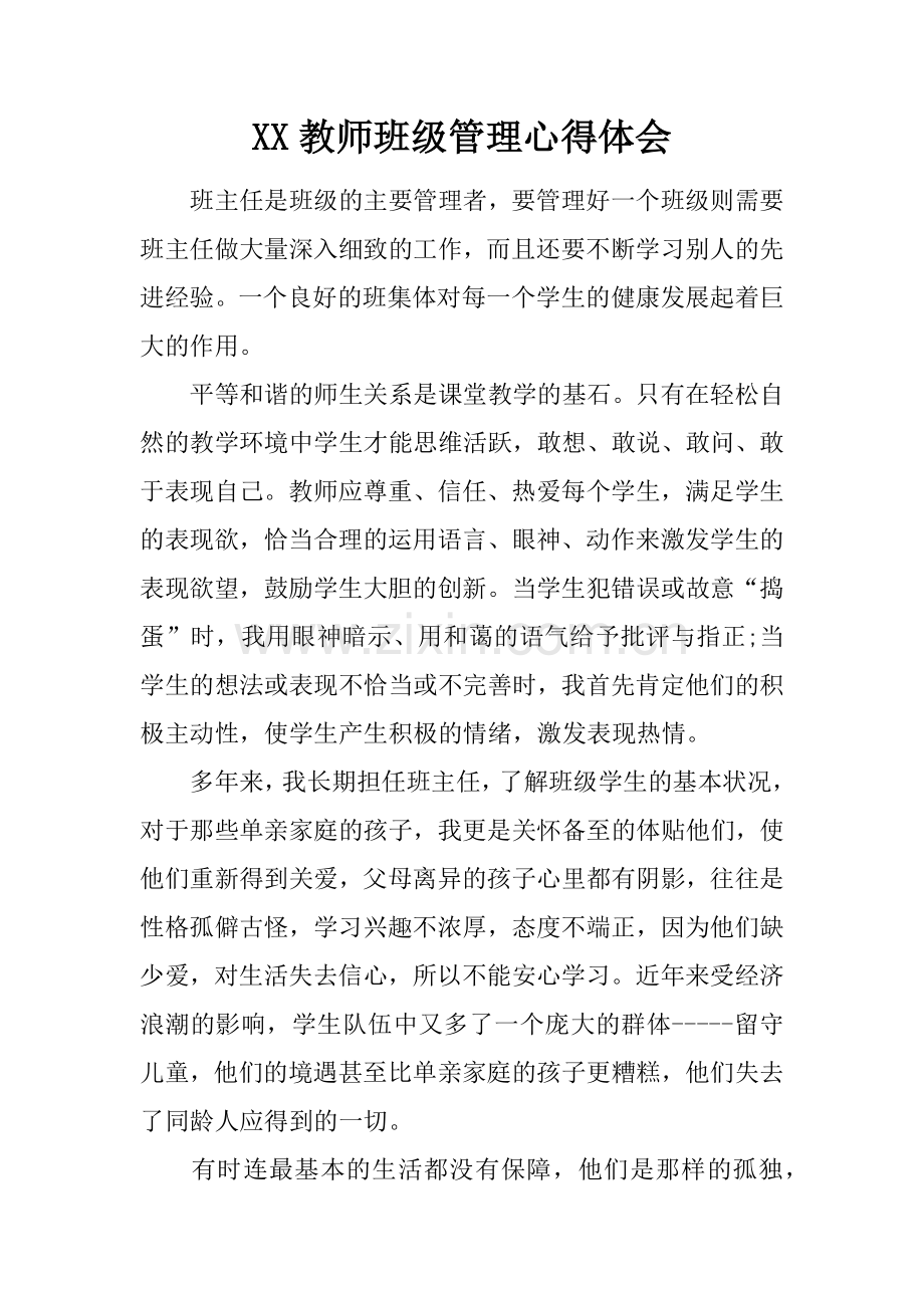 XX教师班级管理心得体会讲课稿.docx_第1页