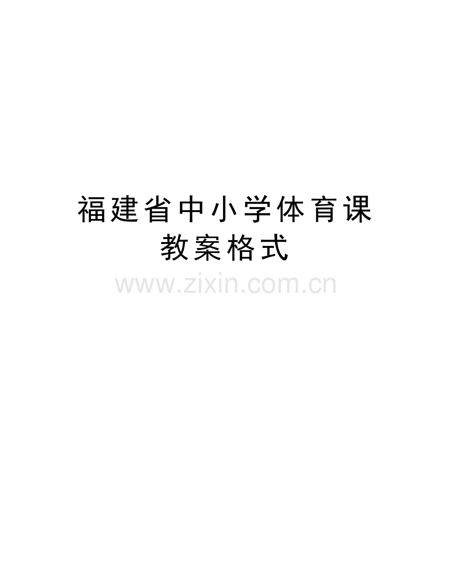 福建省中小学体育课教案格式教程文件.doc_第1页