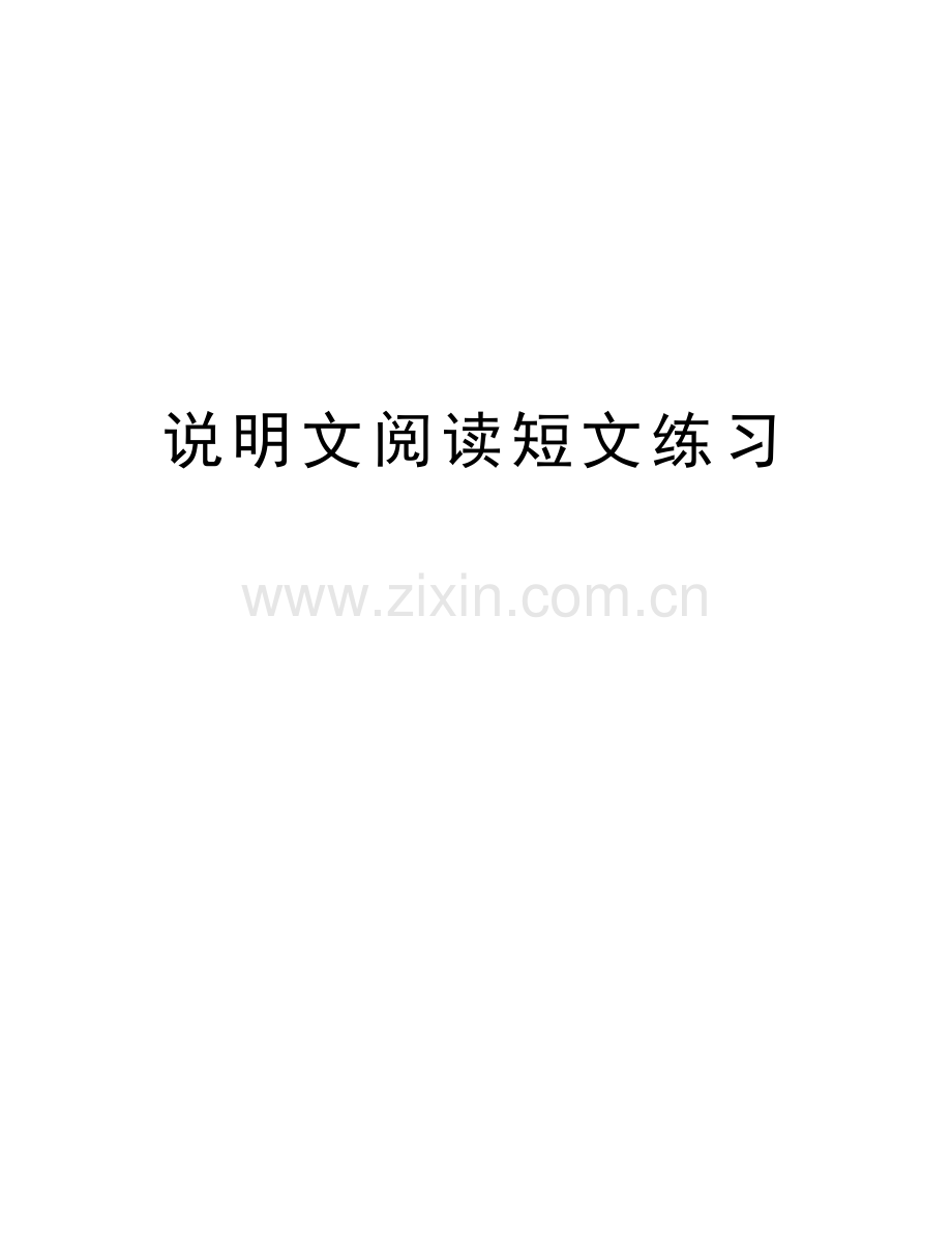 说明文阅读短文练习讲课教案.doc_第1页