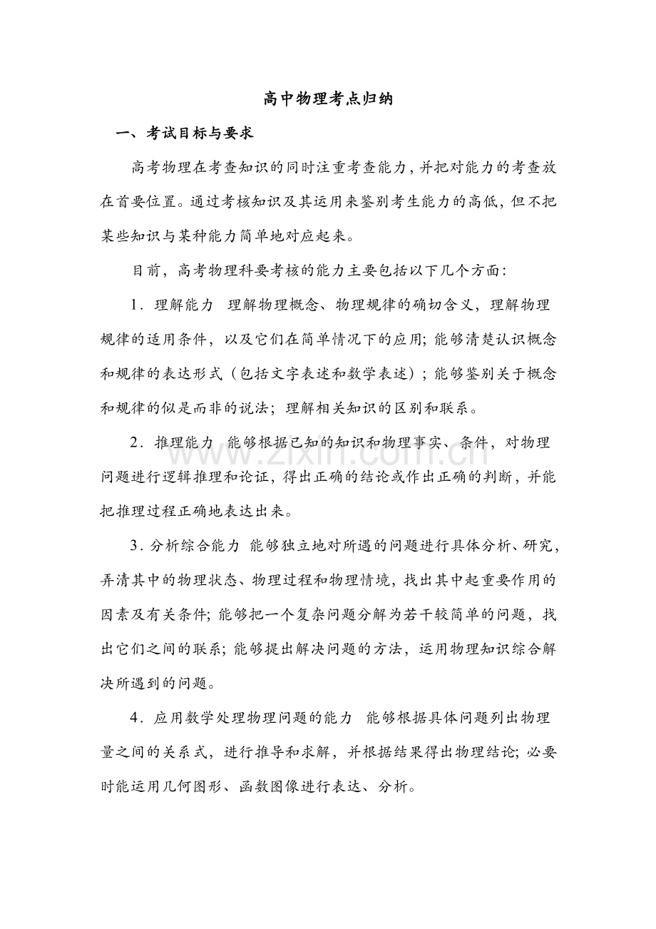 高中物理考点归纳教学内容.doc_第1页