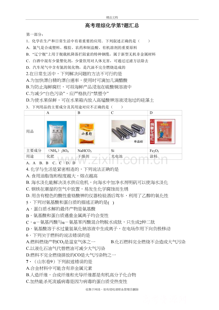 高考理综化学选择题第七题汇编---打印教学文案.doc_第2页