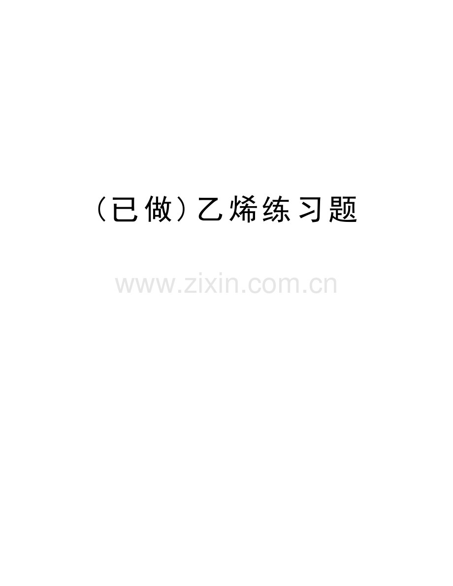 (已做)乙烯练习题教学文案.doc_第1页