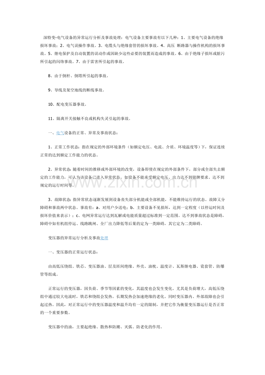 电气设备故障原因及处理复习过程.doc_第1页