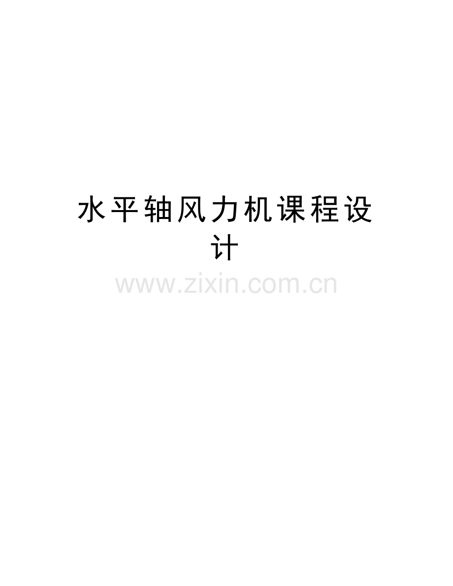 水平轴风力机课程设计资料.docx_第1页