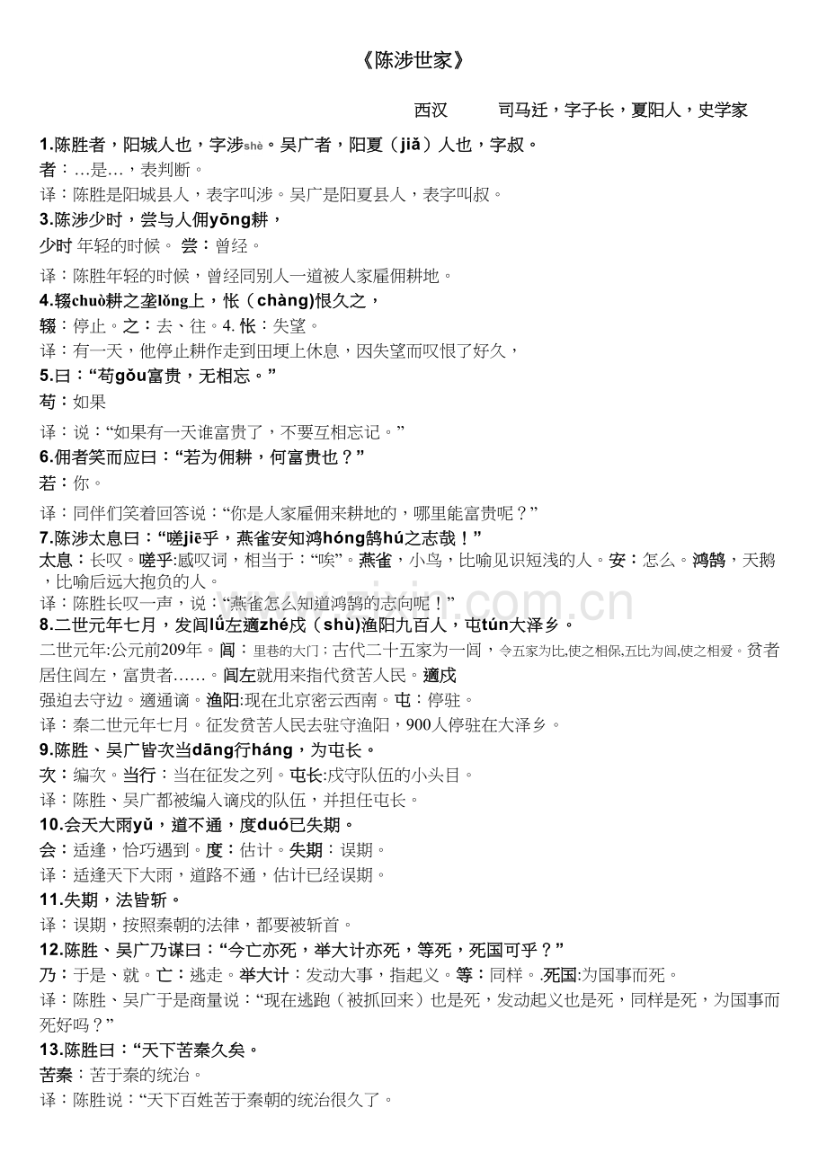 《陈涉世家》原文注释翻译及超全复习资料(字词+逐句翻译+课文理解拓展)讲课教案.doc_第2页