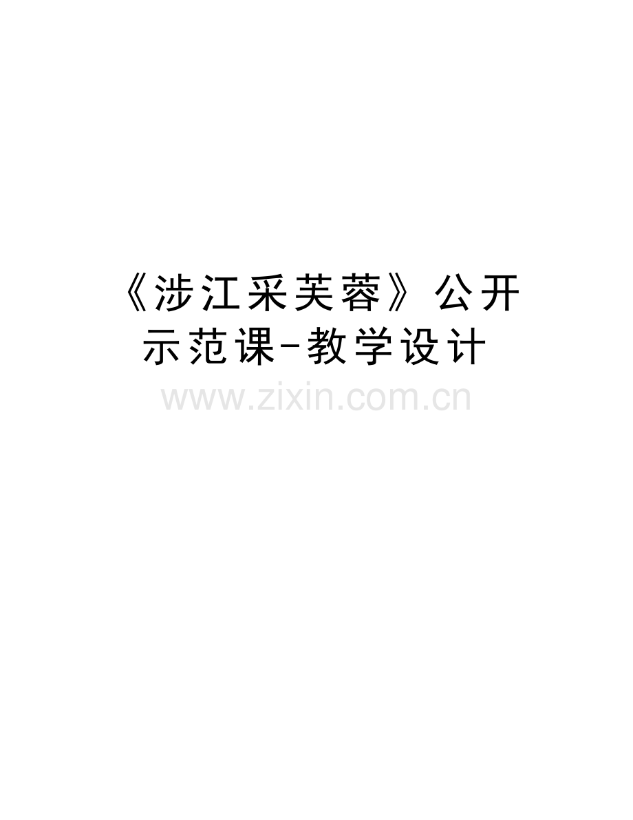《涉江采芙蓉》公开示范课-教学设计复习过程.doc_第1页