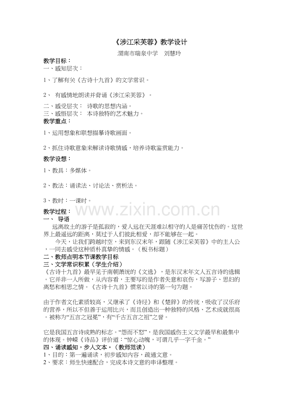 《涉江采芙蓉》公开示范课-教学设计复习过程.doc_第2页