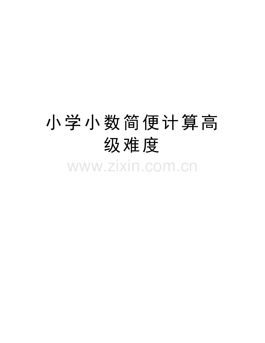 小学小数简便计算高级难度讲课稿.doc_第1页