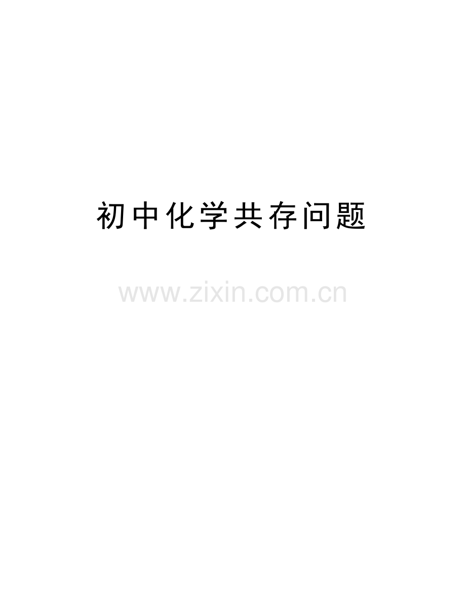 初中化学共存问题复习课程.doc_第1页