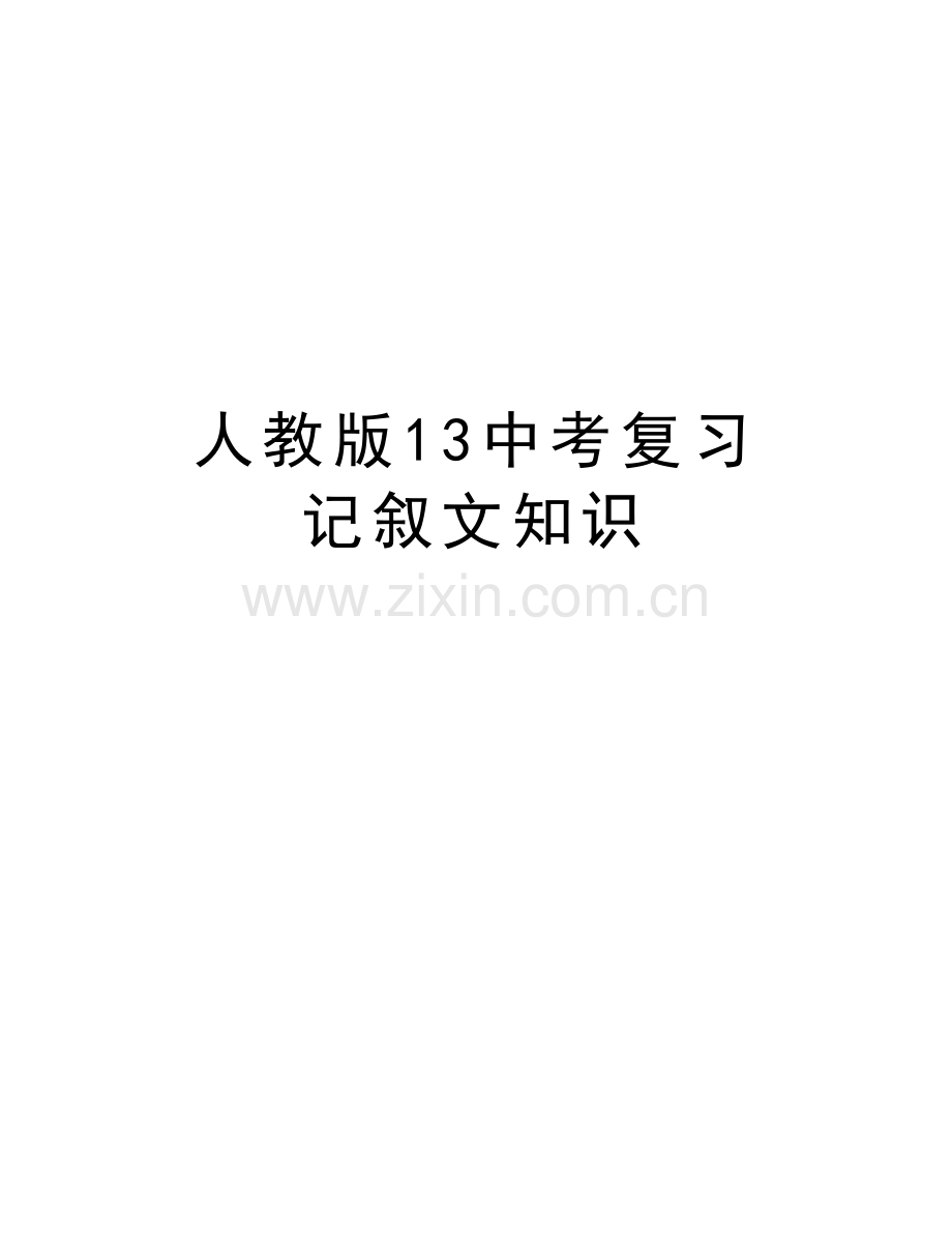 人教版13中考复习-记叙文知识复习进程.doc_第1页