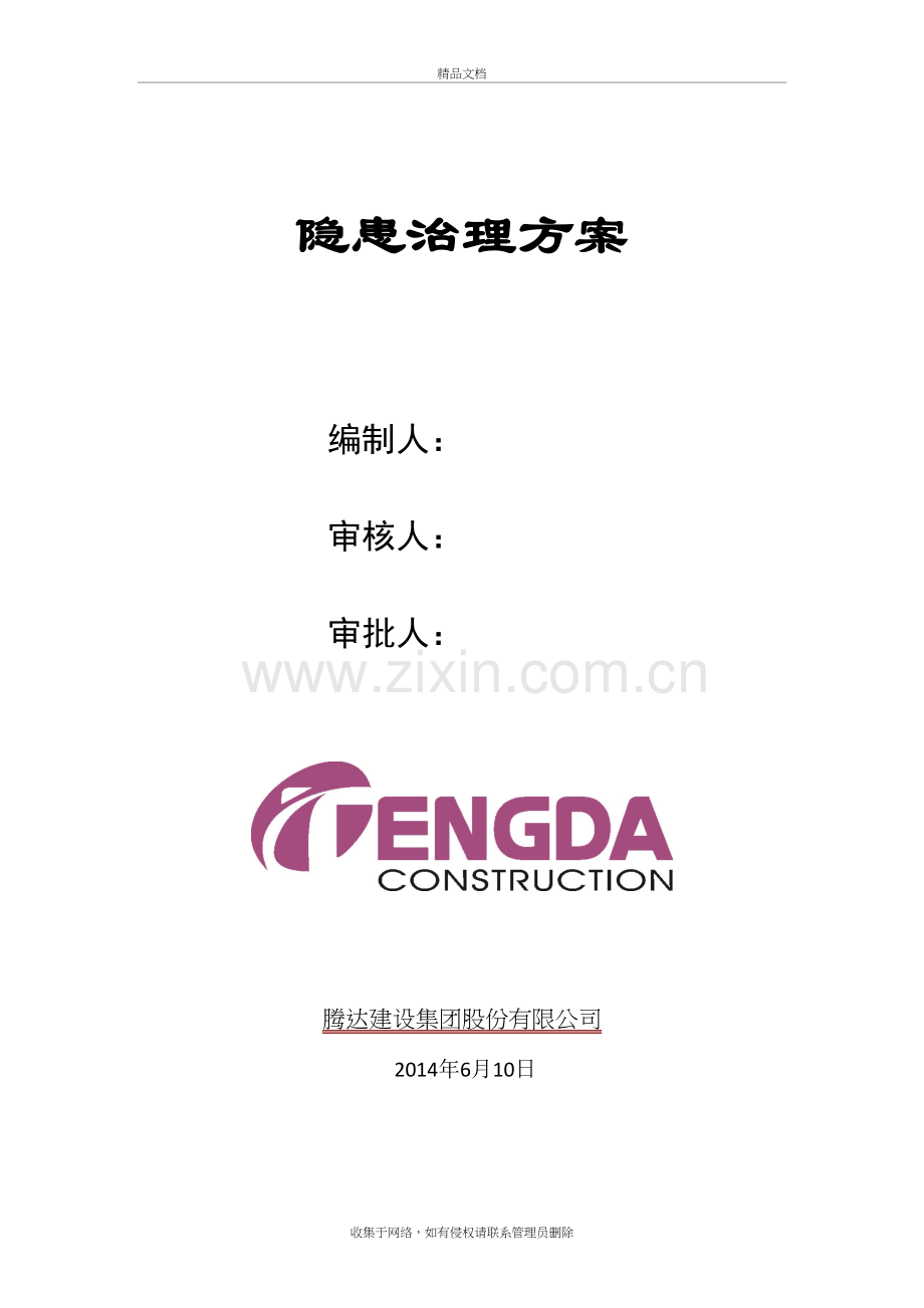 公司隐患治理方案电子教案.doc_第2页