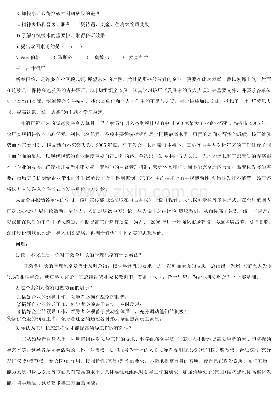 组织行为学网考参考试题及答案讲课讲稿.doc_第2页