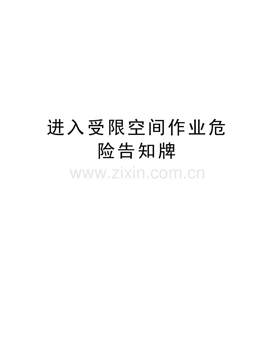 进入受限空间作业危险告知牌上课讲义.doc_第1页
