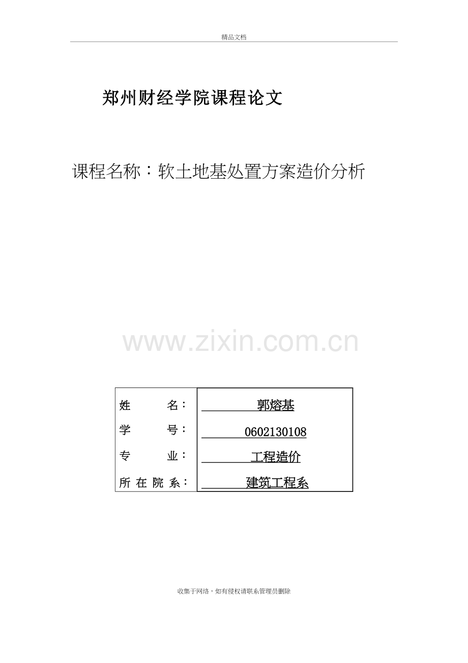 软土地基处置方案造价分析doc资料.doc_第2页