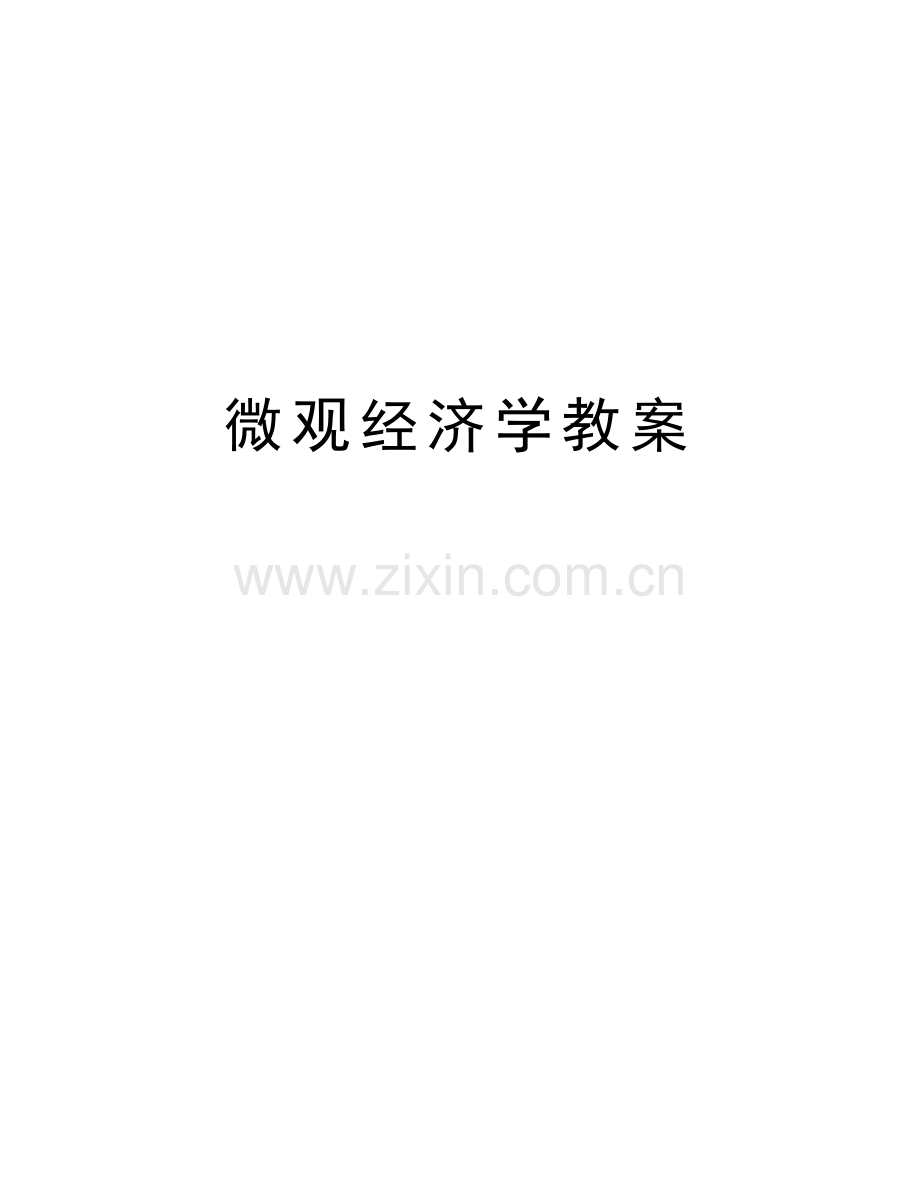 微观经济学教案备课讲稿.doc_第1页