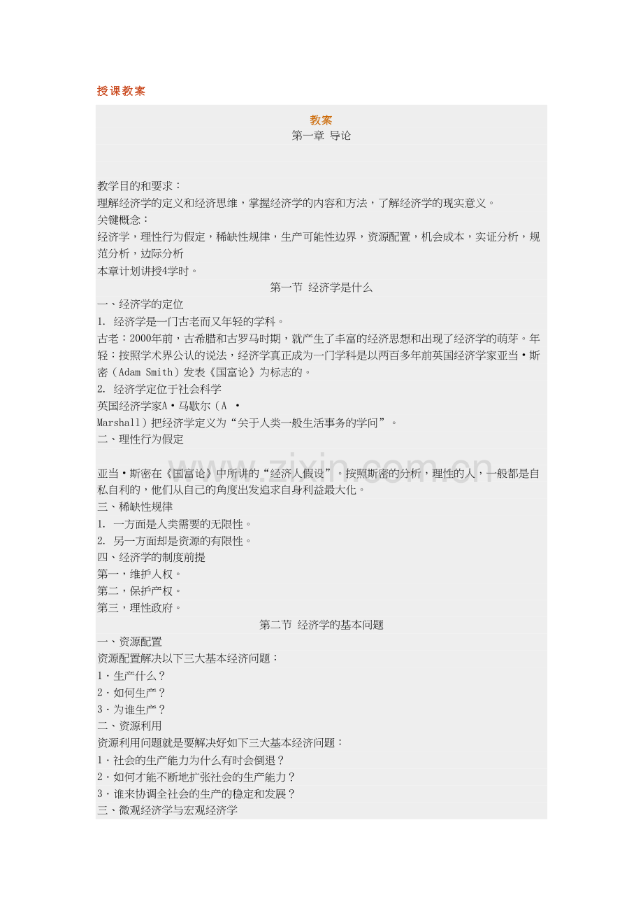 微观经济学教案备课讲稿.doc_第2页