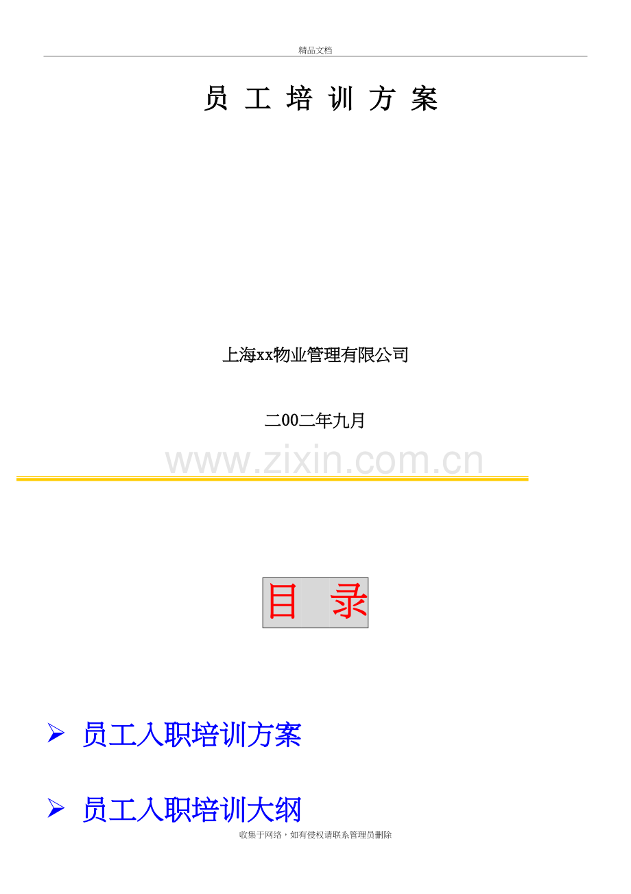 物业公司培训方案doc资料.doc_第2页