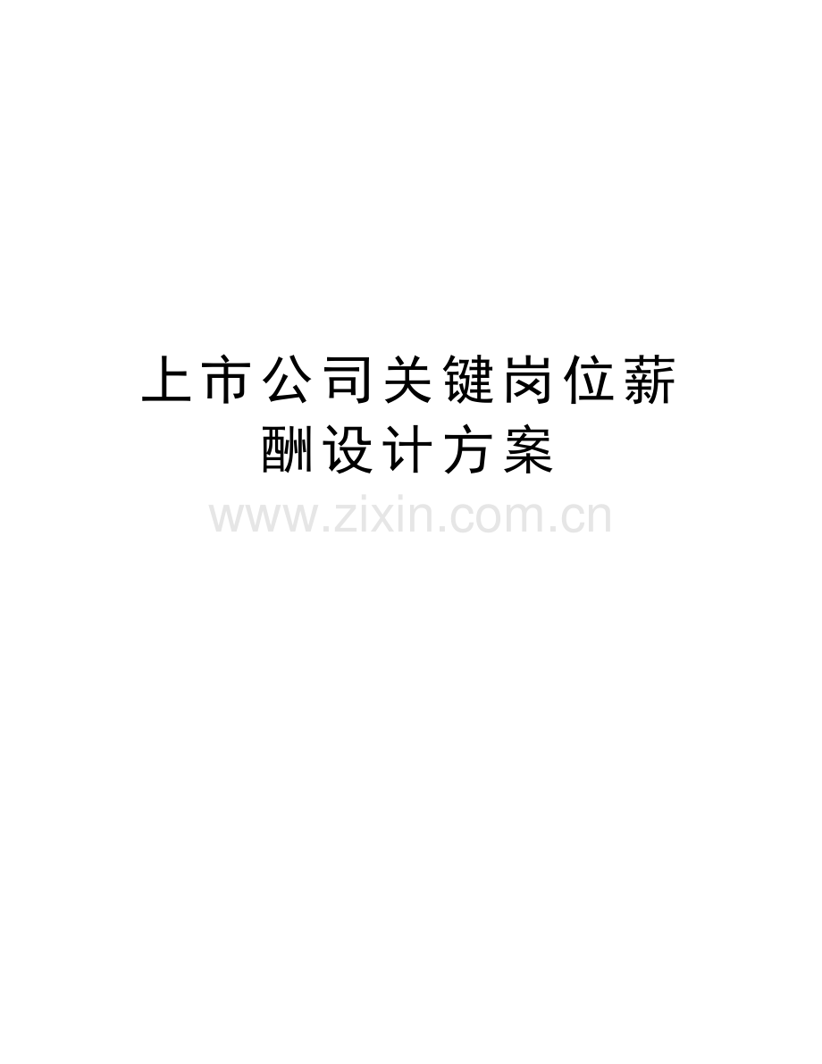 上市公司关键岗位薪酬设计方案教学提纲.doc_第1页