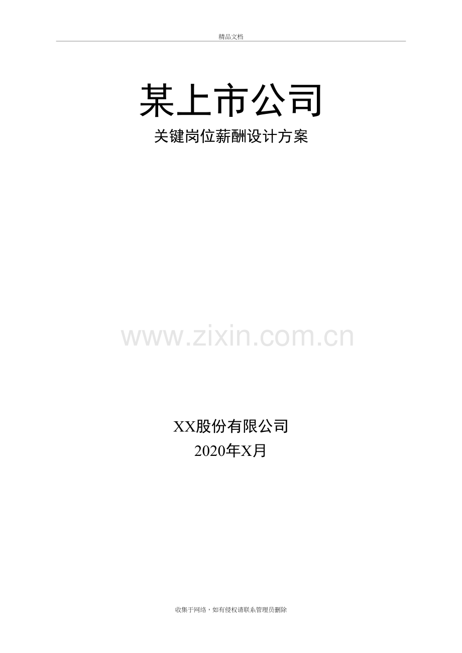 上市公司关键岗位薪酬设计方案教学提纲.doc_第2页