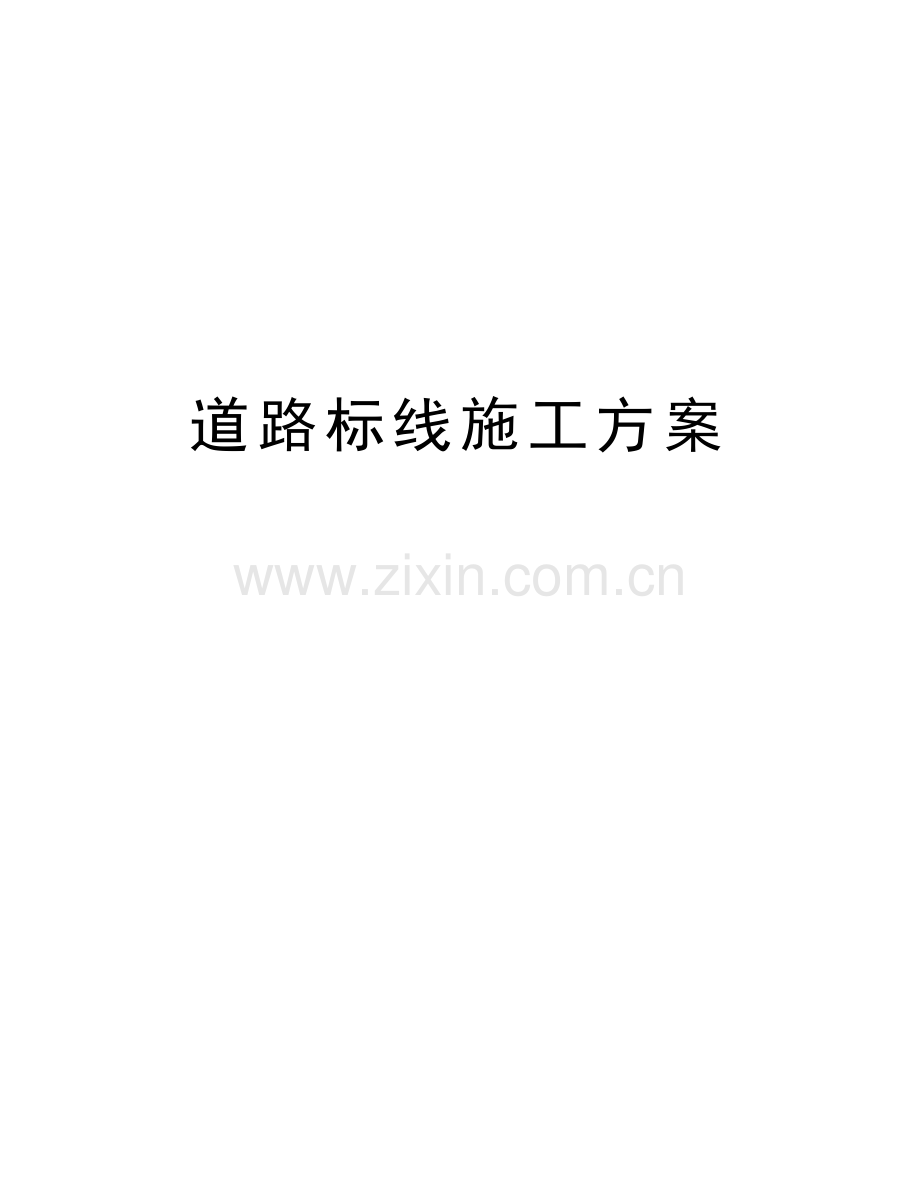 道路标线施工方案复习进程.docx_第1页