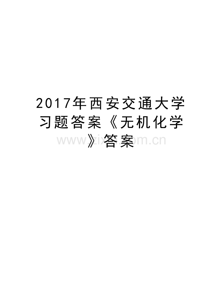西安交通大学习题答案《无机化学》答案教学文案.doc_第1页