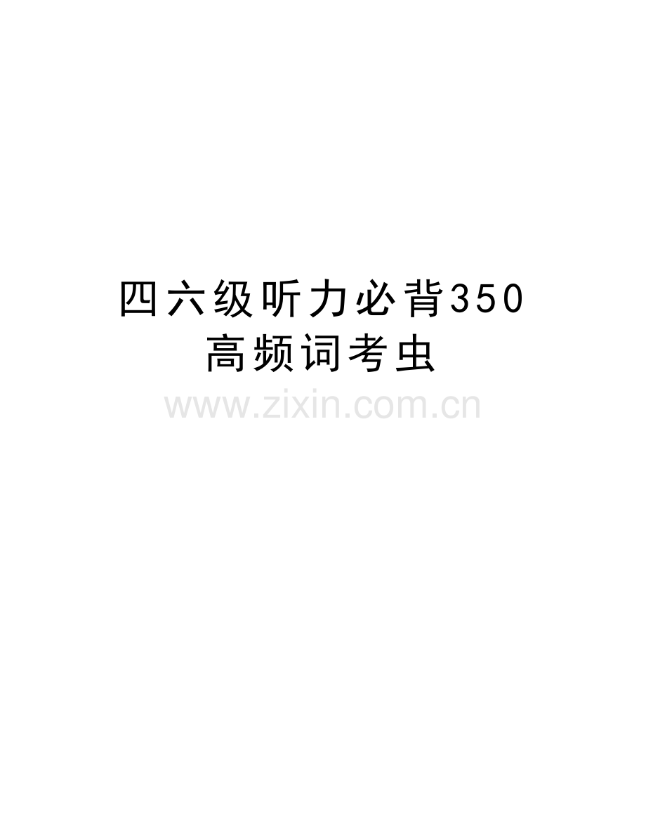 四六级听力必背350高频词考虫培训资料.doc_第1页