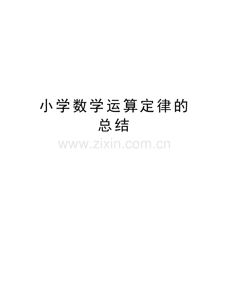 小学数学运算定律的总结上课讲义.doc_第1页