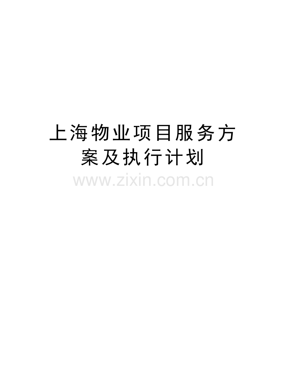 上海物业项目服务方案及执行计划教学提纲.doc_第1页