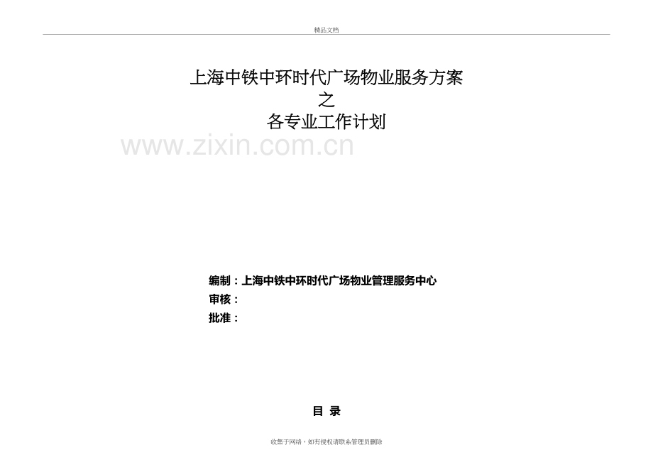 上海物业项目服务方案及执行计划教学提纲.doc_第2页