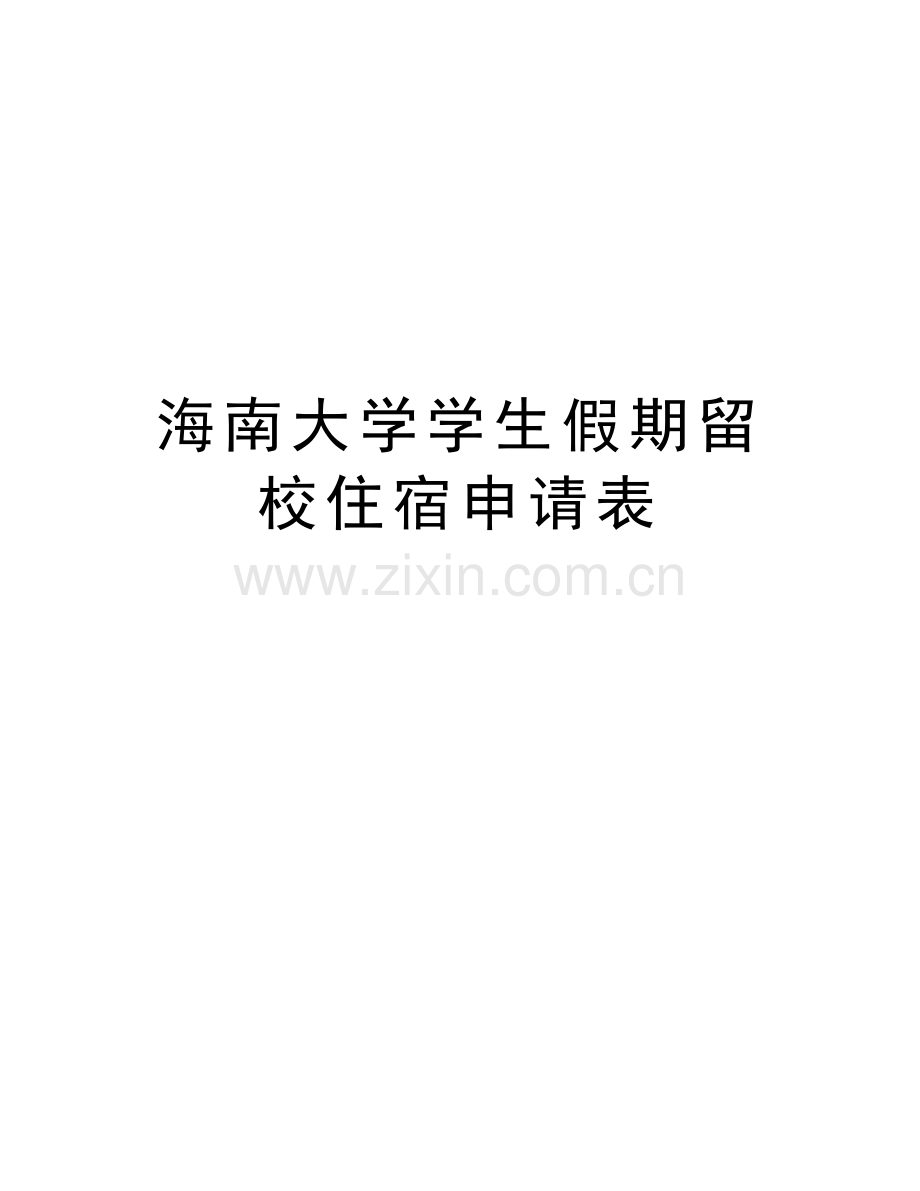 海南大学学生假期留校住宿申请表复习过程.doc_第1页