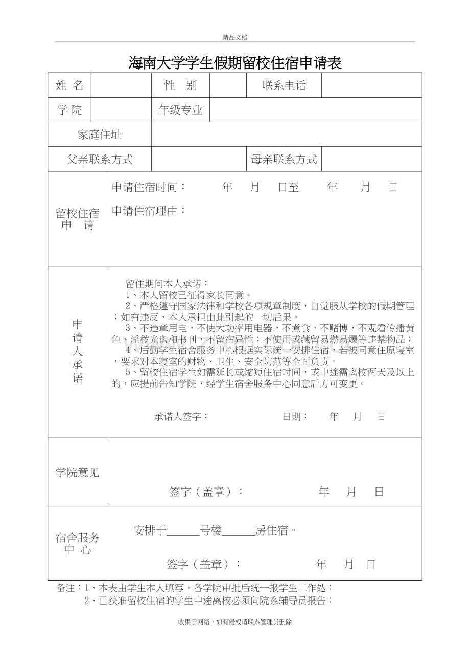 海南大学学生假期留校住宿申请表复习过程.doc_第2页
