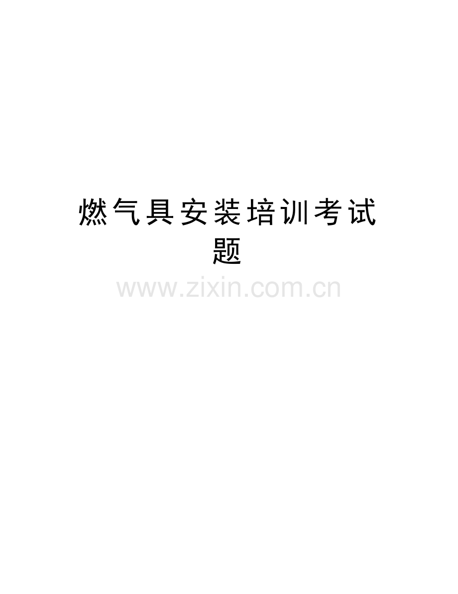 燃气具安装培训考试题资料.doc_第1页