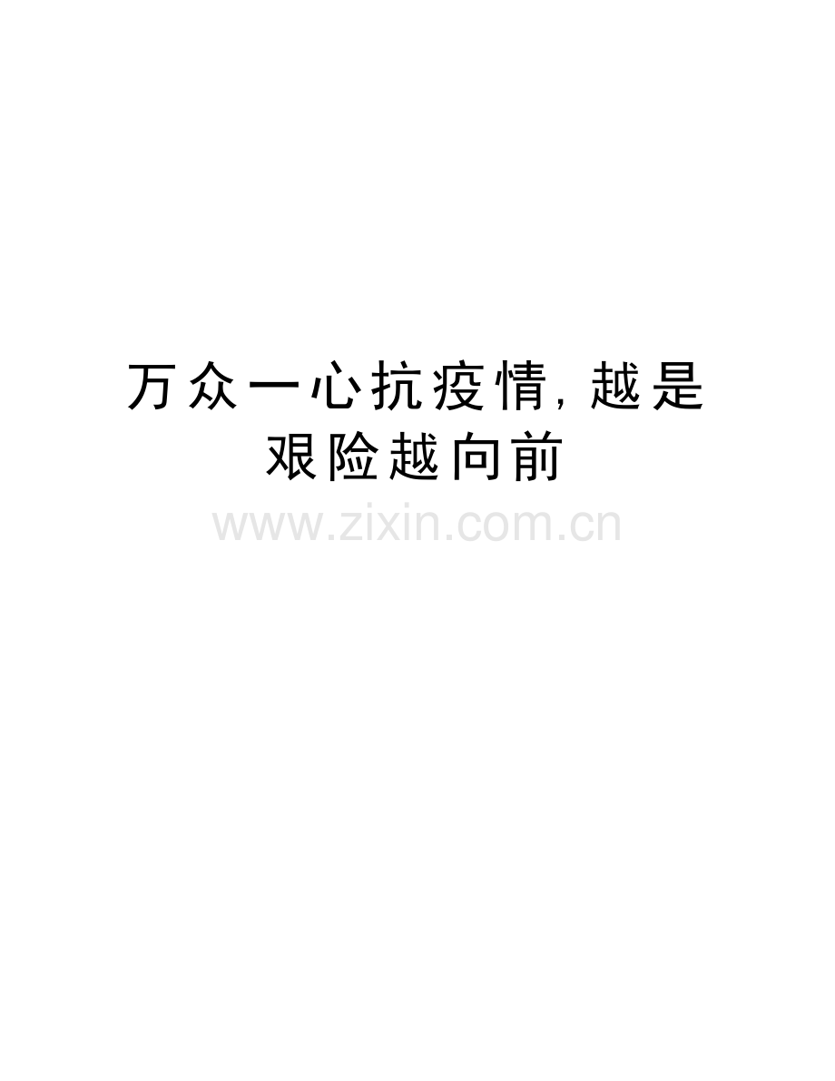 万众一心抗疫情-越是艰险越向前培训讲学.doc_第1页