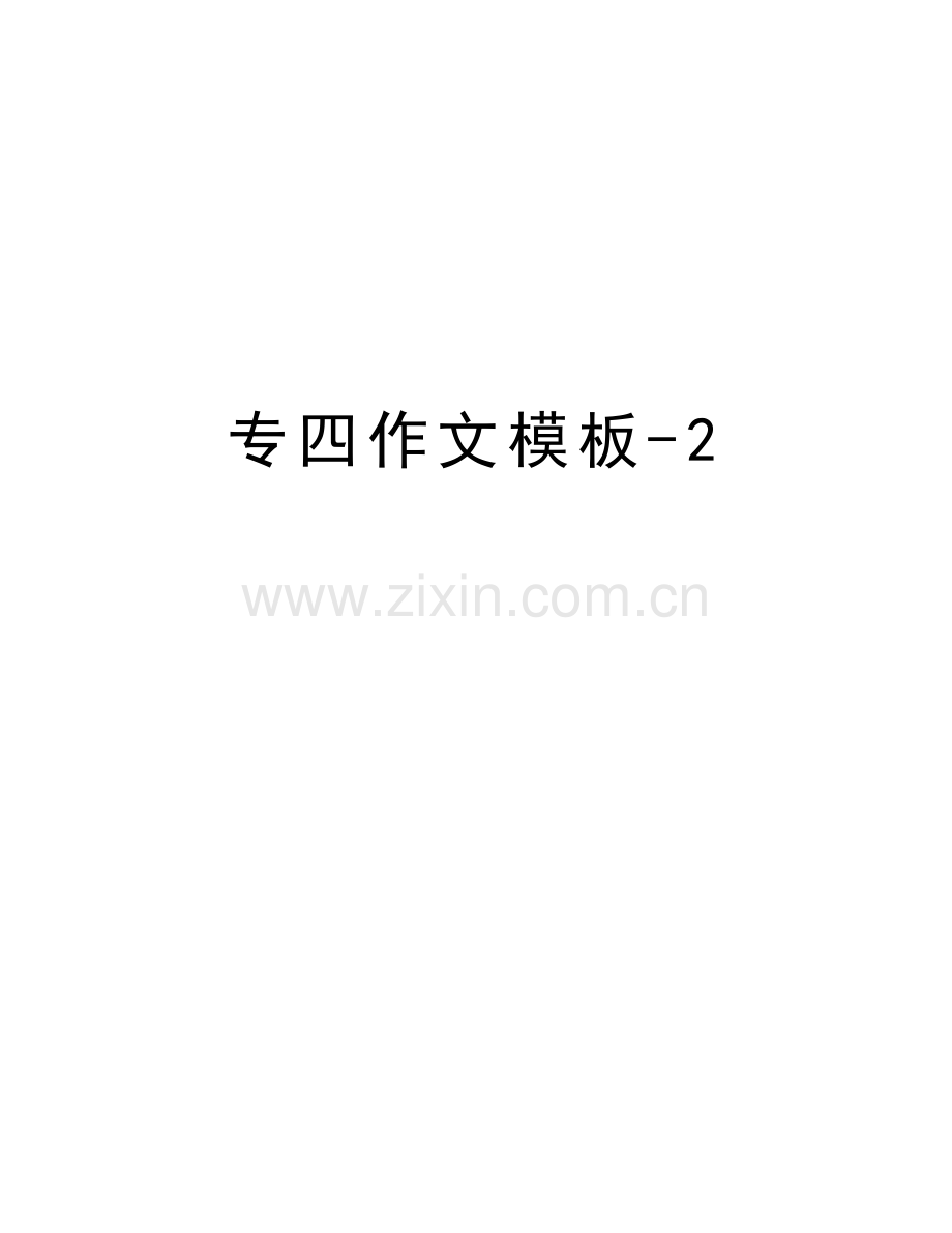 专四作文模板-2教学文案.doc_第1页