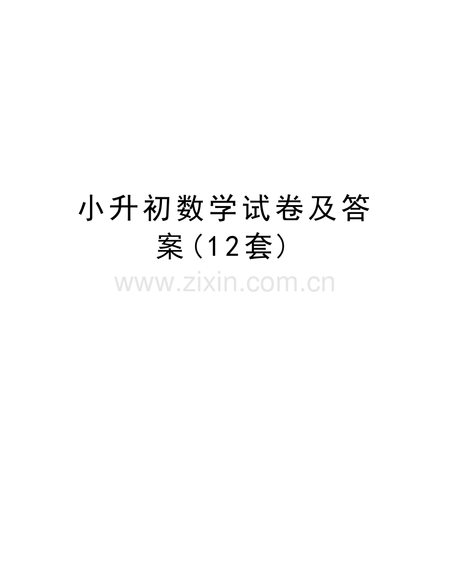 小升初数学试卷及答案(12套)备课讲稿.doc_第1页