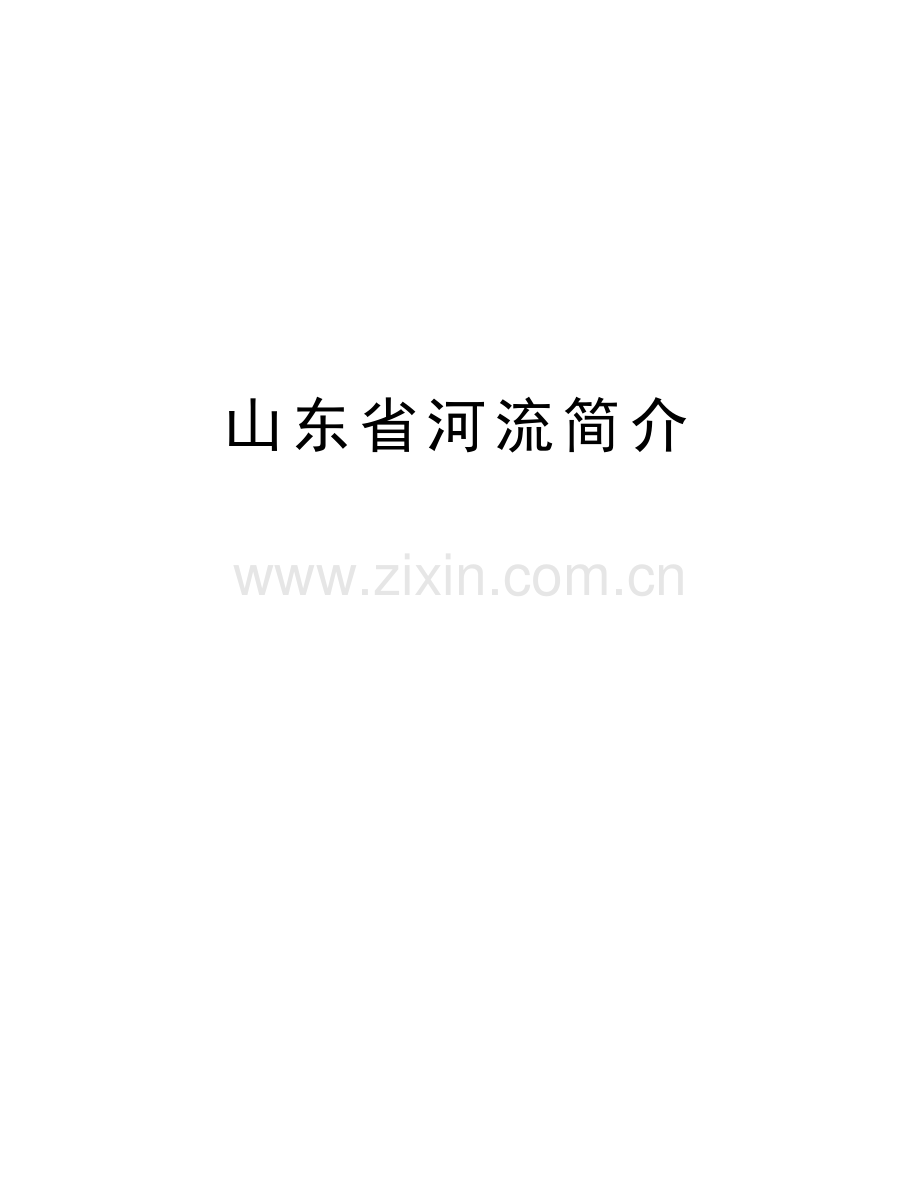 山东省河流简介培训资料.doc_第1页