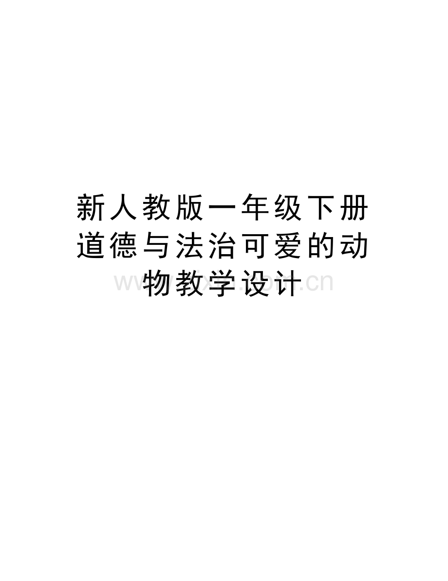 新人教版一年级下册道德与法治可爱的动物教学设计教案资料.docx_第1页